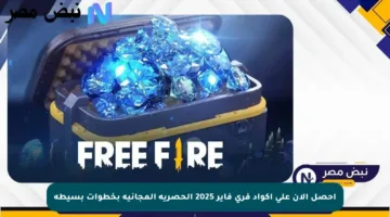 احصل الآن على أكواد فري فاير 2025 الحصرية المجانية بخطوات بسيطة